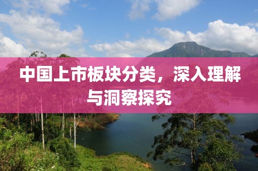 中國(guó)上市板塊分類(lèi)，深入理解與洞察探究