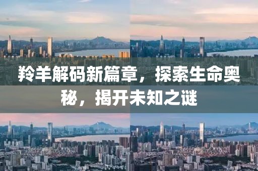 羚羊解碼新篇章，探索生命奧秘，揭開未知之謎