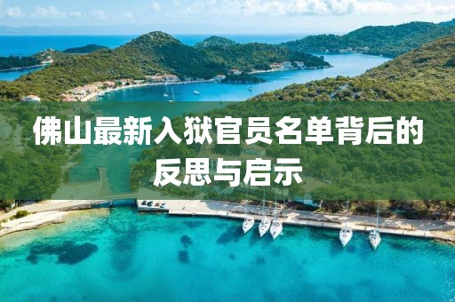 佛山最新入獄官員名單背后的反思與啟示