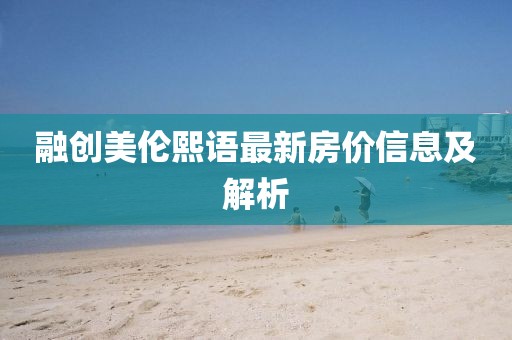 融創(chuàng)美倫熙語最新房價(jià)信息及解析