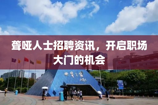 聾啞人士招聘資訊，開啟職場大門的機會