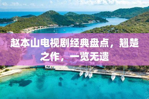 趙本山電視劇經(jīng)典盤點(diǎn)，翹楚之作，一覽無遺