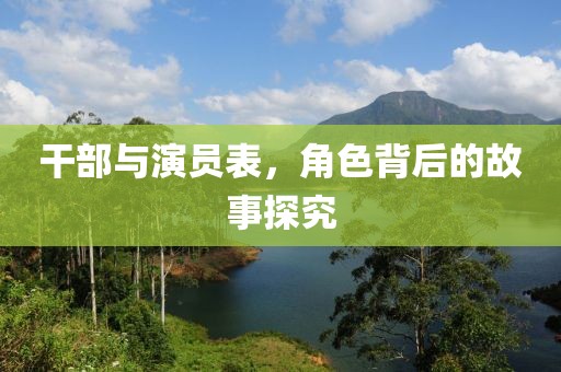 干部與演員表，角色背后的故事探究
