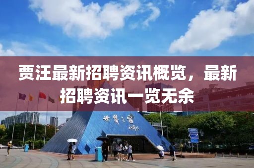賈汪最新招聘資訊概覽，最新招聘資訊一覽無余