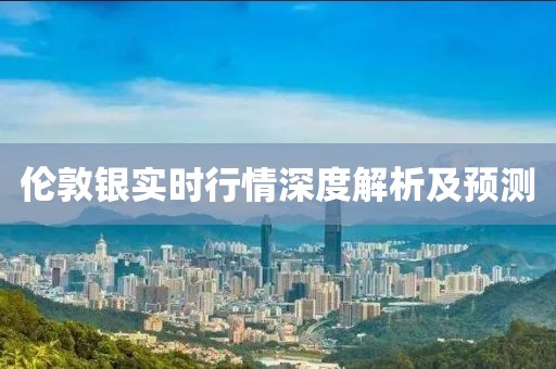 倫敦銀實(shí)時(shí)行情深度解析及預(yù)測
