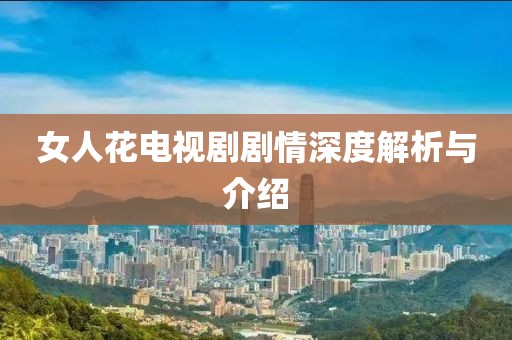 女人花電視劇劇情深度解析與介紹