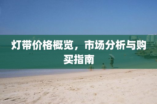 燈帶價格概覽，市場分析與購買指南