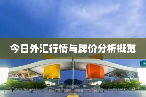 今日外匯行情與牌價(jià)分析概覽