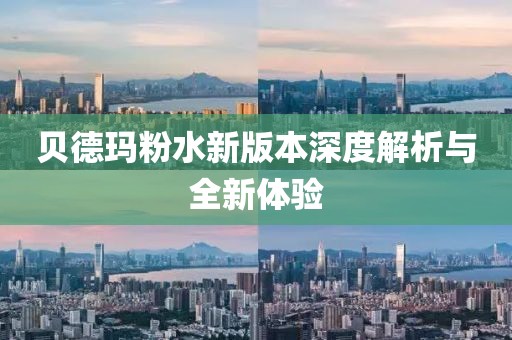 貝德瑪粉水新版本深度解析與全新體驗(yàn)