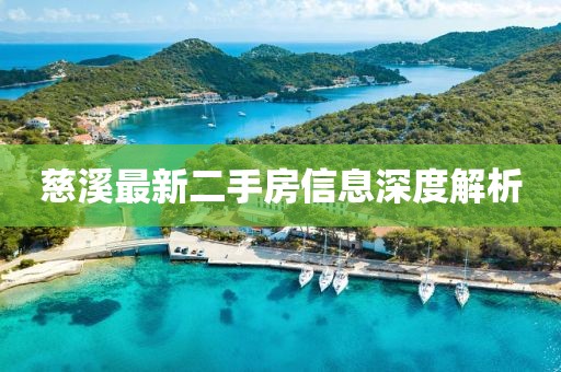 慈溪最新二手房信息深度解析