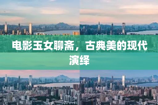 電影玉女聊齋，古典美的現(xiàn)代演繹