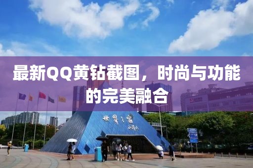 最新QQ黃鉆截圖，時(shí)尚與功能的完美融合