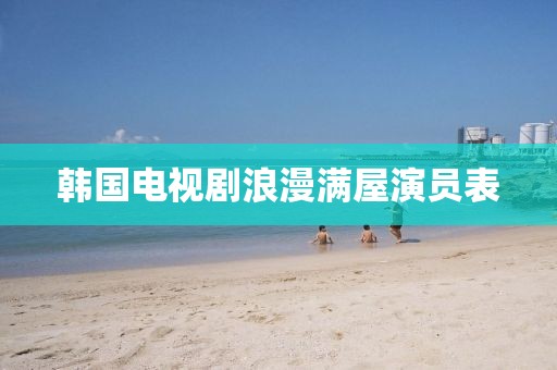 韓國電視劇浪漫滿屋演員表