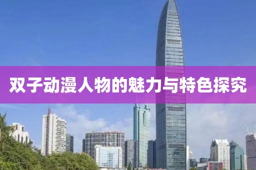 雙子動(dòng)漫人物的魅力與特色探究