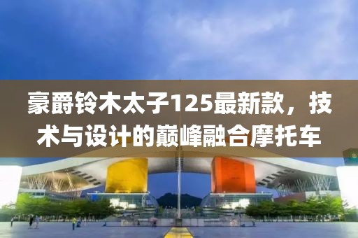 豪爵鈴木太子125最新款，技術(shù)與設(shè)計(jì)的巔峰融合摩托車