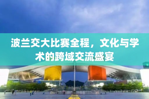 波蘭交大比賽全程，文化與學術的跨域交流盛宴