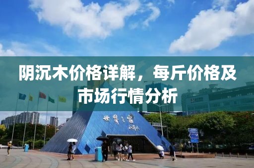 陰沉木價格詳解，每斤價格及市場行情分析