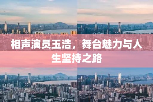 相聲演員玉浩，舞臺魅力與人生堅持之路