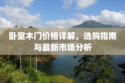 臥室木門價(jià)格詳解，選購指南與最新市場分析
