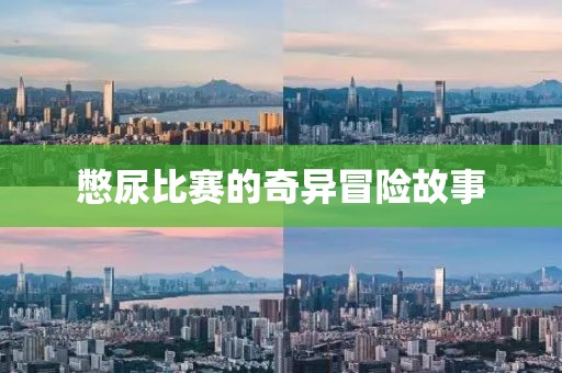 憋尿比賽的奇異冒險故事