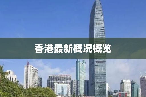 香港最新概況概覽