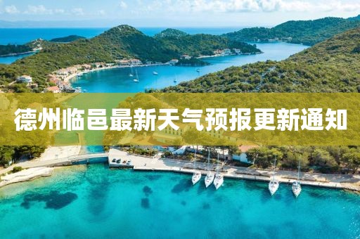 德州臨邑最新天氣預(yù)報(bào)更新通知