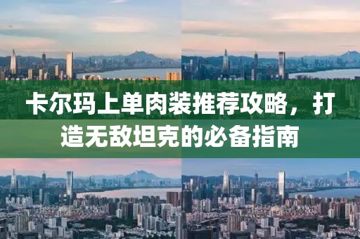 卡爾瑪上單肉裝推薦攻略，打造無敵坦克的必備指南