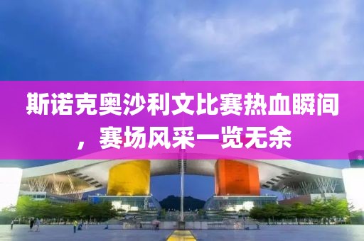 斯諾克奧沙利文比賽熱血瞬間，賽場風采一覽無余