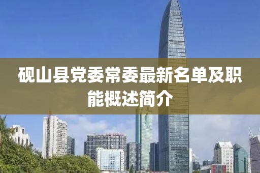 硯山縣黨委常委最新名單及職能概述簡(jiǎn)介