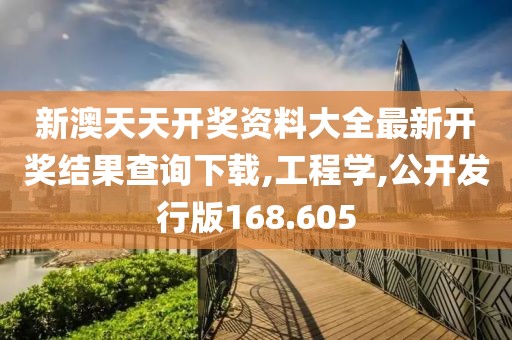 新澳天天開獎資料大全最新開獎結(jié)果查詢下載,工程學(xué),公開發(fā)行版168.605