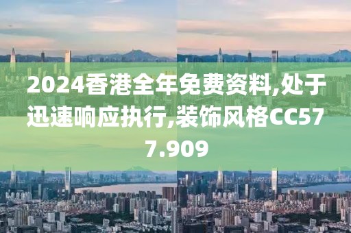 2024香港全年免費資料,處于迅速響應執(zhí)行,裝飾風格CC577.909