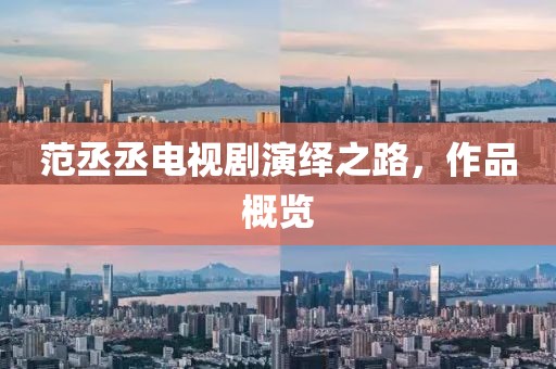范丞丞電視劇演繹之路，作品概覽