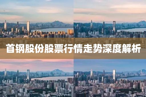 首鋼股份股票行情走勢(shì)深度解析
