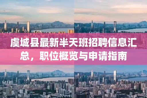 虞城縣最新半天班招聘信息匯總，職位概覽與申請(qǐng)指南