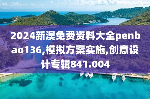 2024新澳免費(fèi)資料大全penbao136,模擬方案實(shí)施,創(chuàng)意設(shè)計(jì)專輯841.004