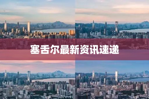 塞舌爾最新資訊速遞