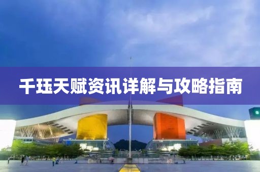 千玨天賦資訊詳解與攻略指南