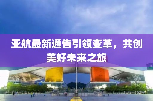 亞航最新通告引領(lǐng)變革，共創(chuàng)美好未來之旅