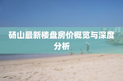 碭山最新樓盤房價(jià)概覽與深度分析