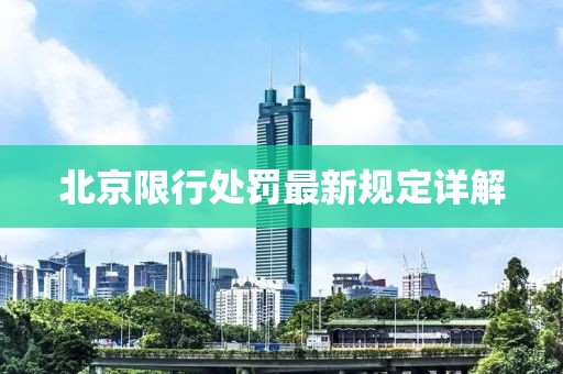 北京限行處罰最新規(guī)定詳解