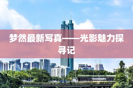 夢然最新寫真——光影魅力探尋記