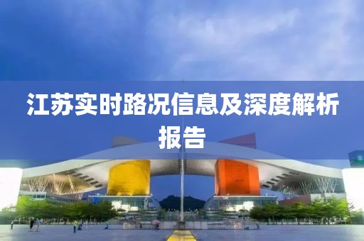江蘇實時路況信息及深度解析報告