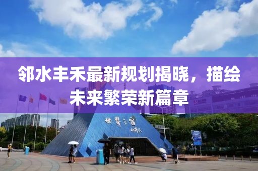 鄰水豐禾最新規(guī)劃揭曉，描繪未來繁榮新篇章