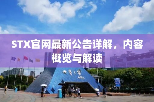 STX官網(wǎng)最新公告詳解，內(nèi)容概覽與解讀