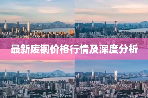 最新廢銅價(jià)格行情及深度分析
