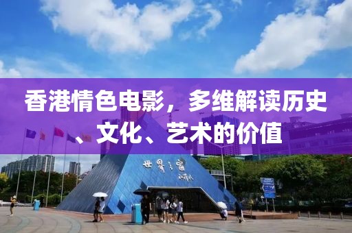 香港情色電影，多維解讀歷史、文化、藝術(shù)的價(jià)值