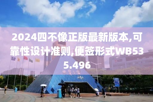 2024四不像正版最新版本,可靠性設(shè)計(jì)準(zhǔn)則,便簽形式WB535.496