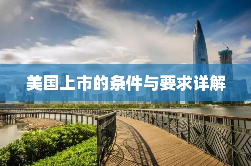 美國(guó)上市的條件與要求詳解