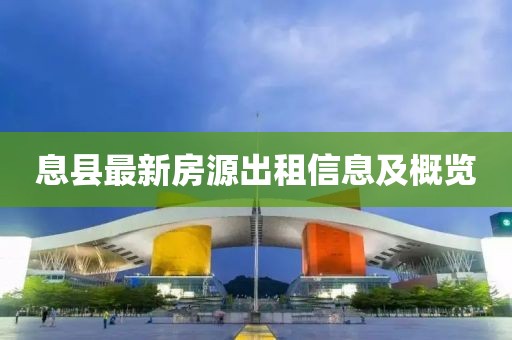 息縣最新房源出租信息及概覽