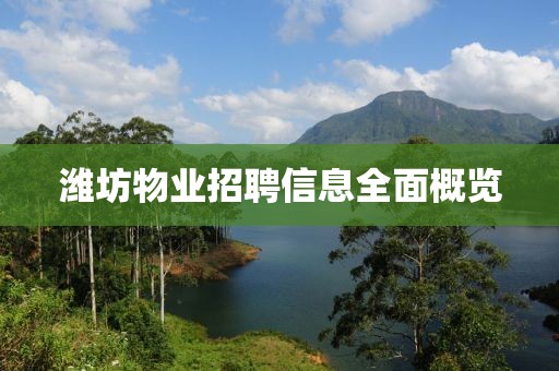 濰坊物業(yè)招聘信息全面概覽